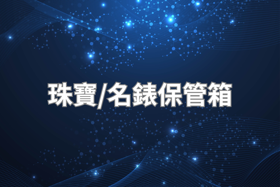 保管箱